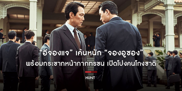 “อีจองแจ” เค้นหนัก “จองอูซอง” พร้อมกระชากหน้ากากทรชน เปิดโปงคนโกงชาติ ยกให้ “Hunt ล่าคนปลอมคน” สุดยอดหนังสายลับแห่งปี